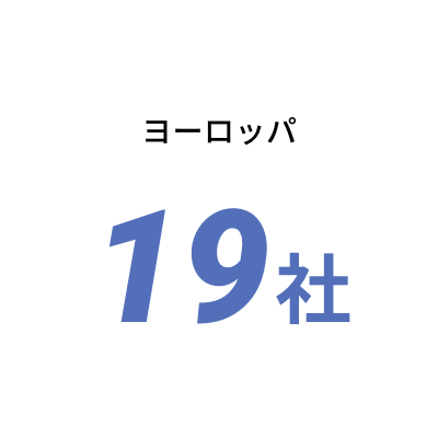 ヨーロッパ19社